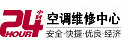 复兴24小时空调维修服务中心